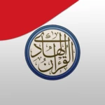 القرآن الهادي - مع تفسير (اهل android application logo